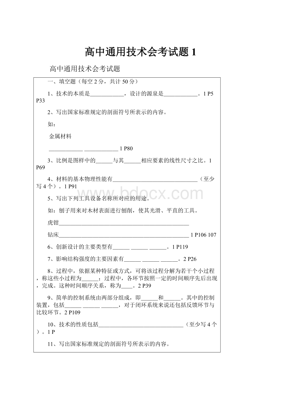 高中通用技术会考试题1.docx