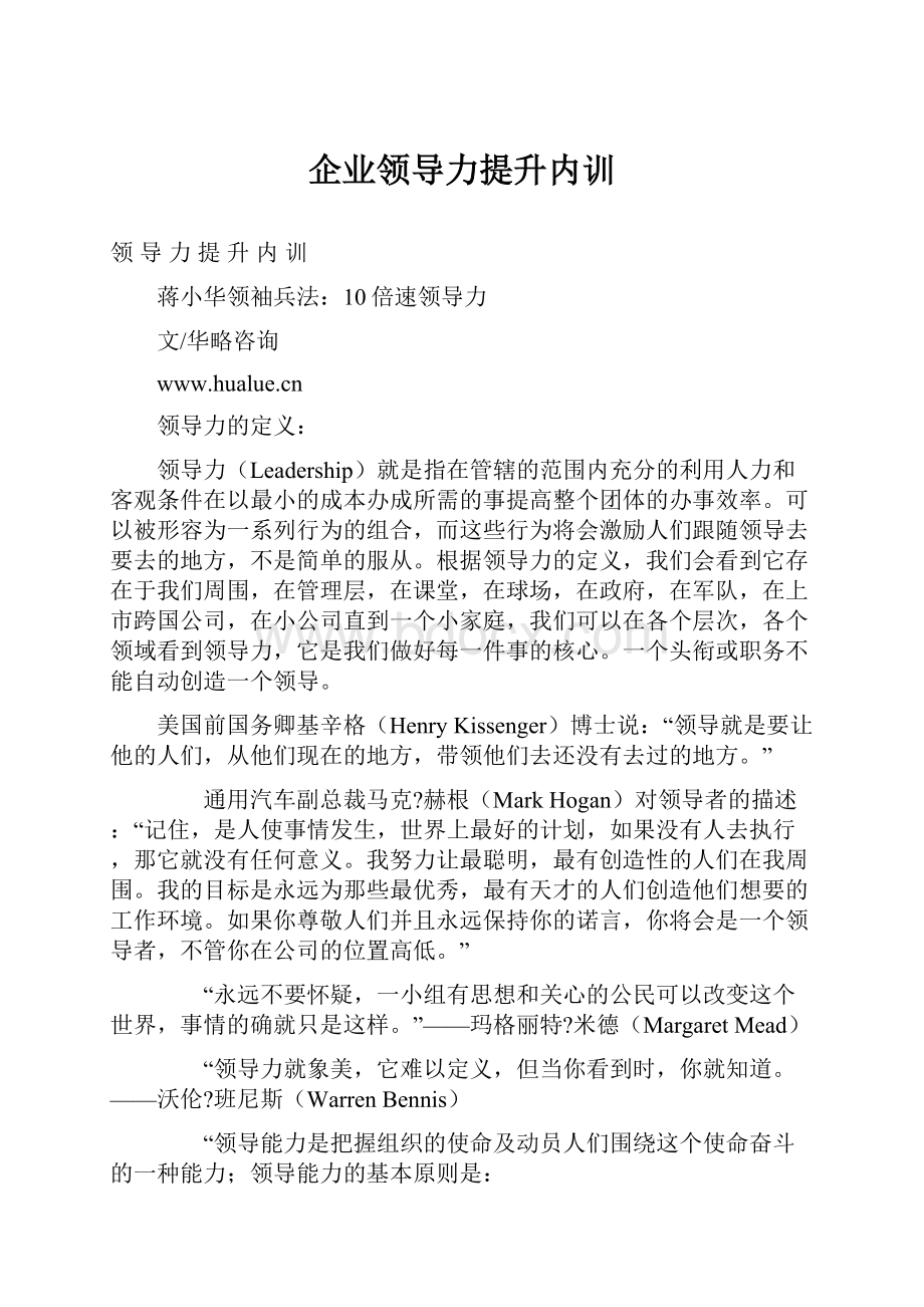 企业领导力提升内训.docx