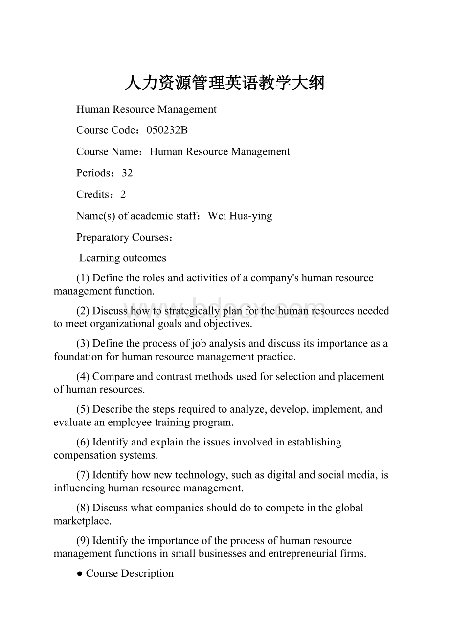 人力资源管理英语教学大纲.docx