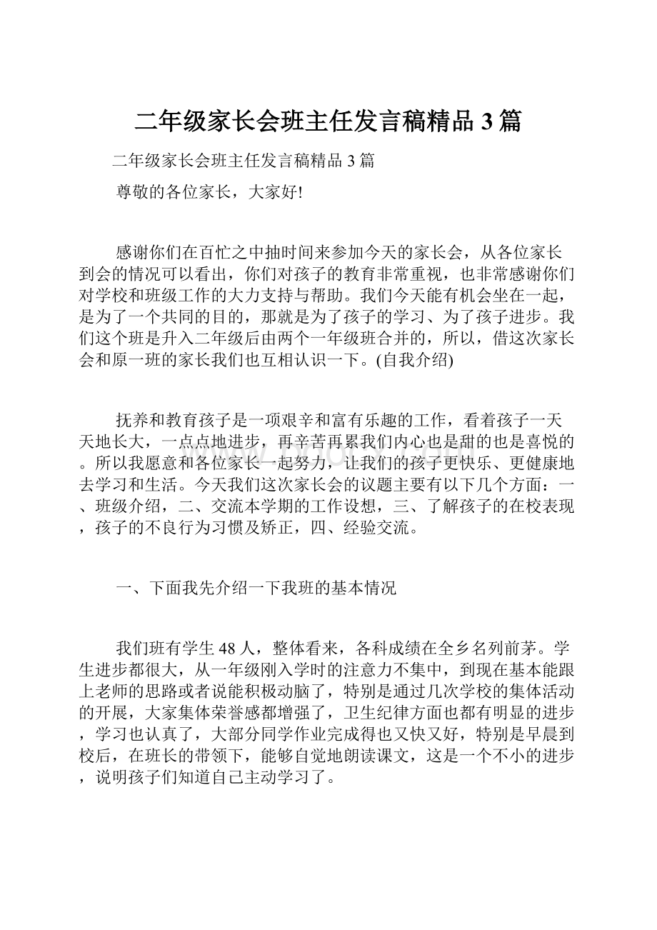 二年级家长会班主任发言稿精品3篇.docx