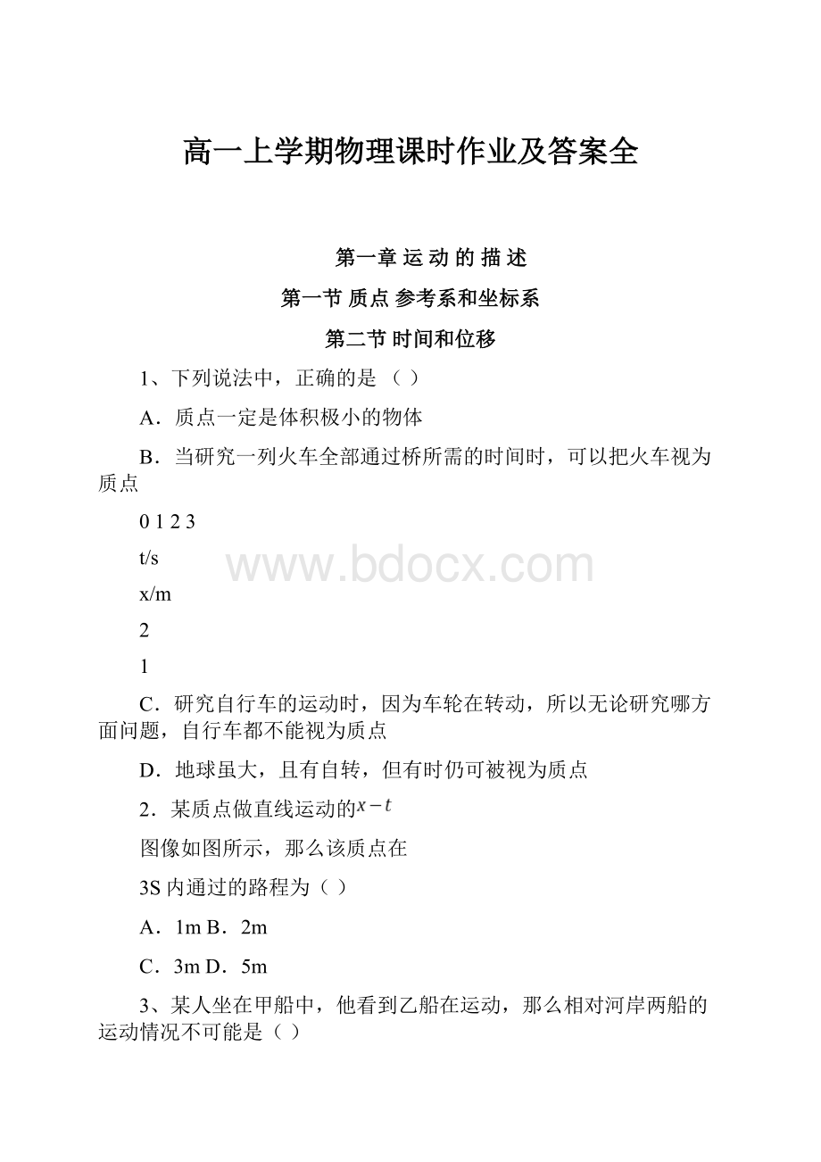 高一上学期物理课时作业及答案全.docx