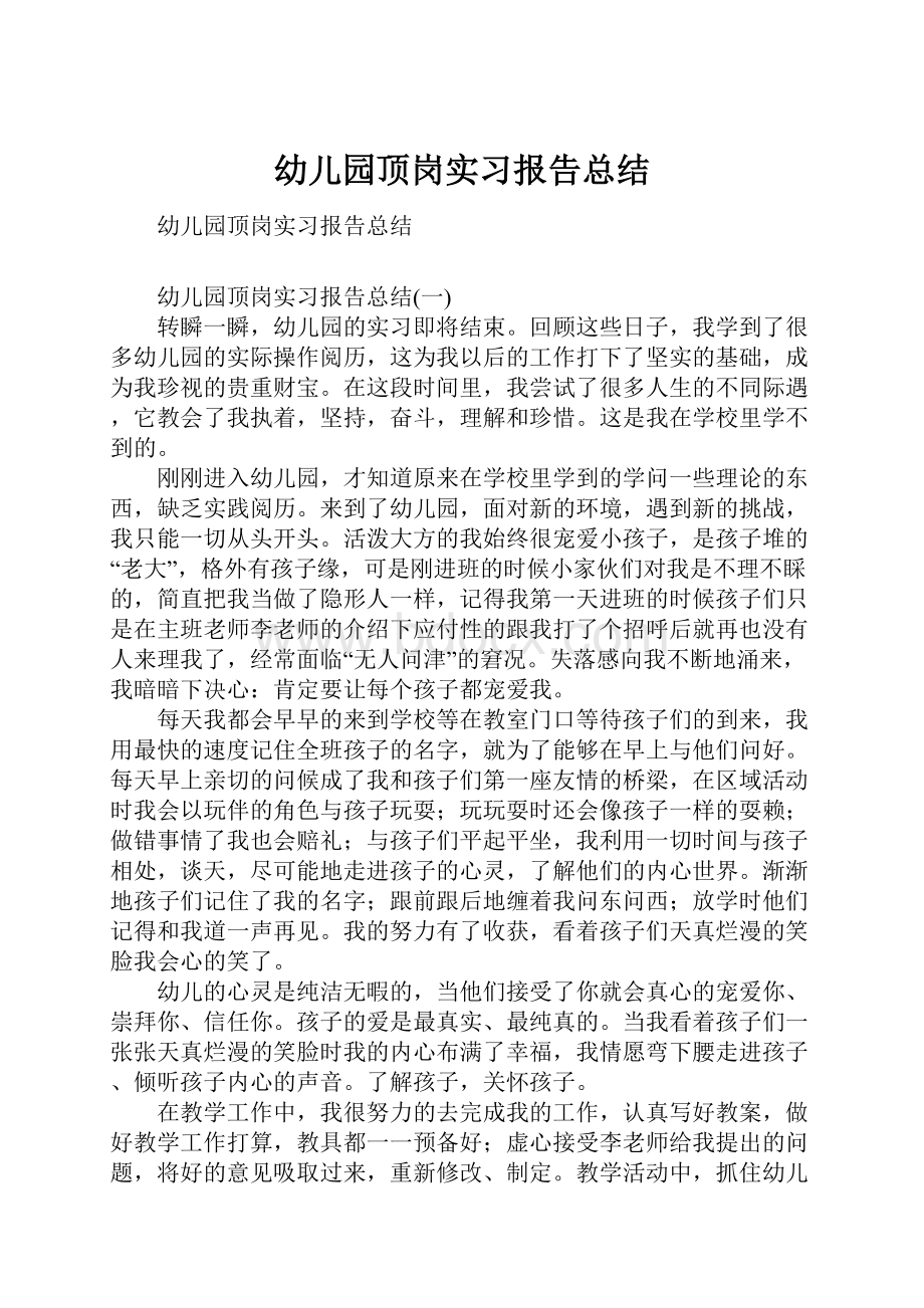 幼儿园顶岗实习报告总结.docx