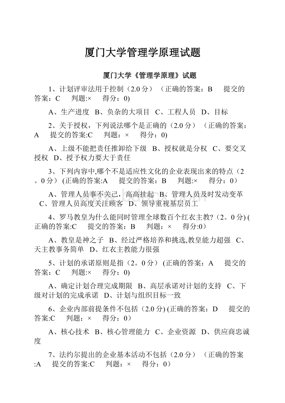 厦门大学管理学原理试题.docx