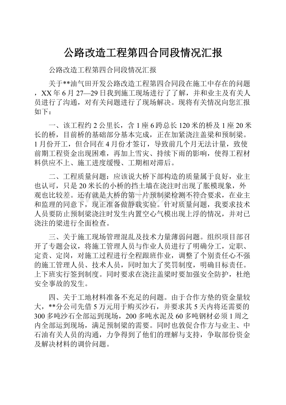 公路改造工程第四合同段情况汇报.docx