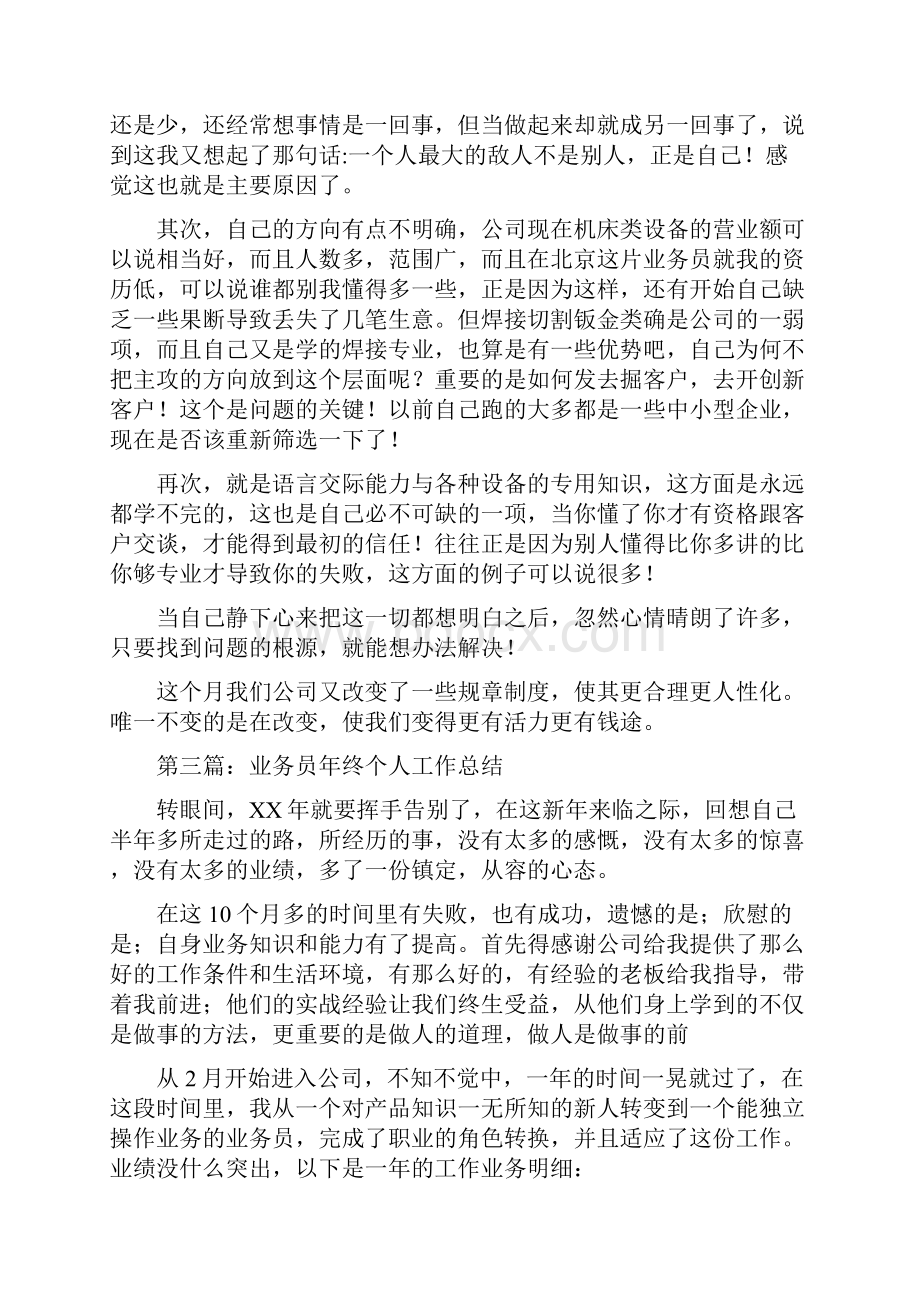 建筑业务员个人工作总结与建筑企业总经理述职报告汇编.docx_第3页