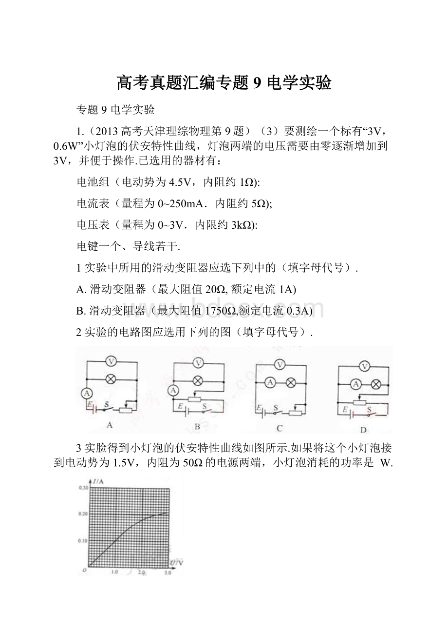 高考真题汇编专题9 电学实验.docx_第1页