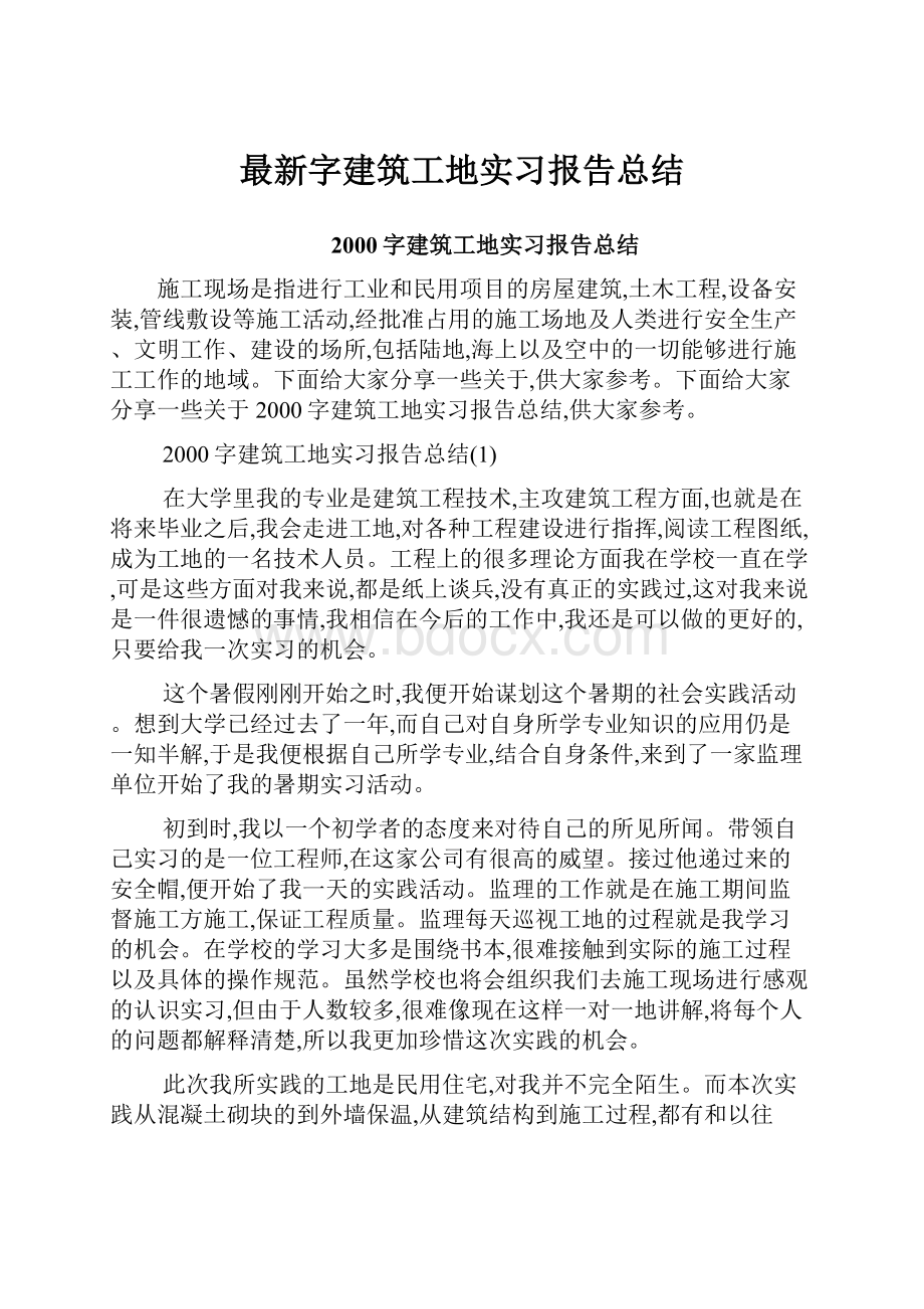 最新字建筑工地实习报告总结.docx