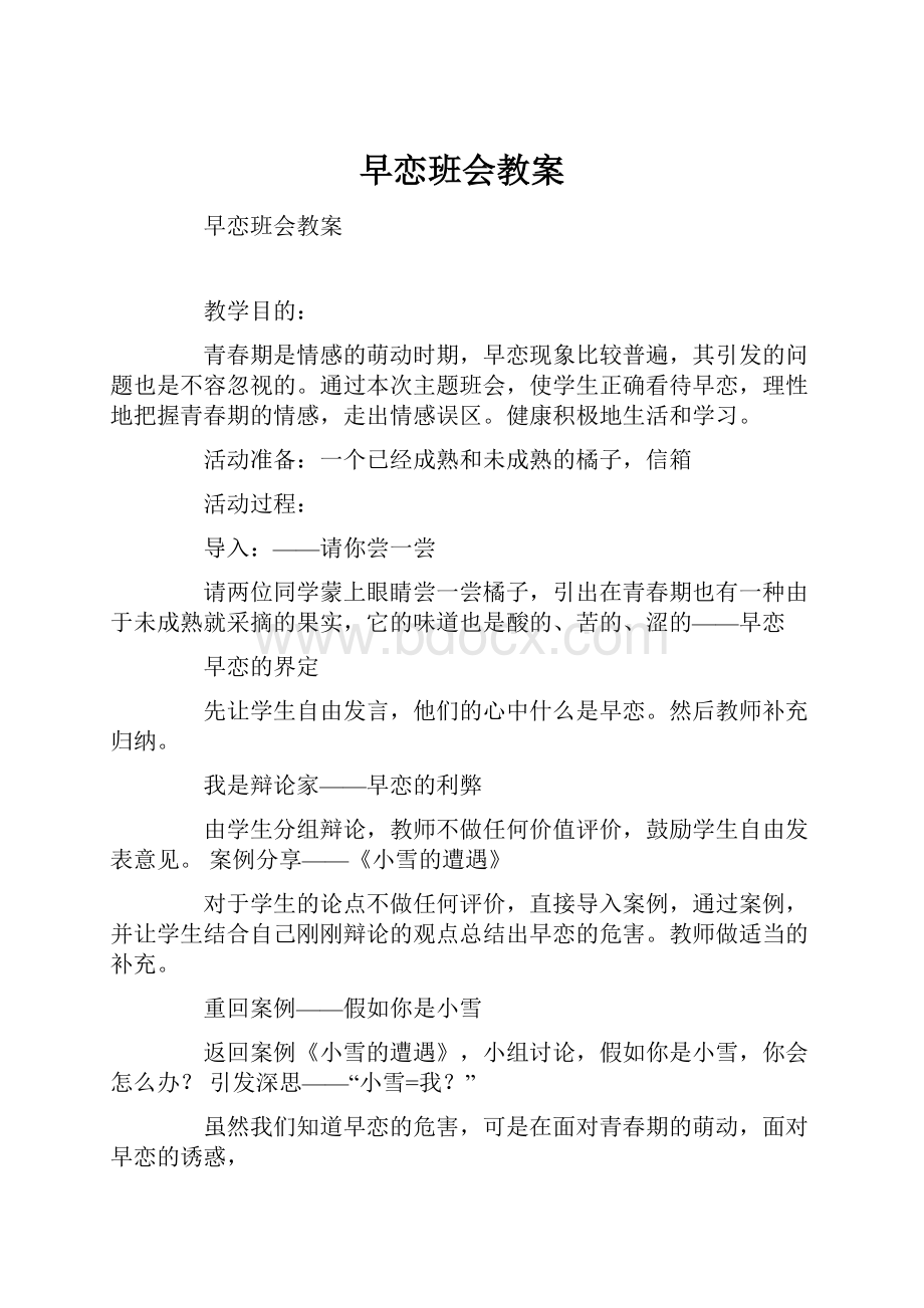 早恋班会教案.docx_第1页