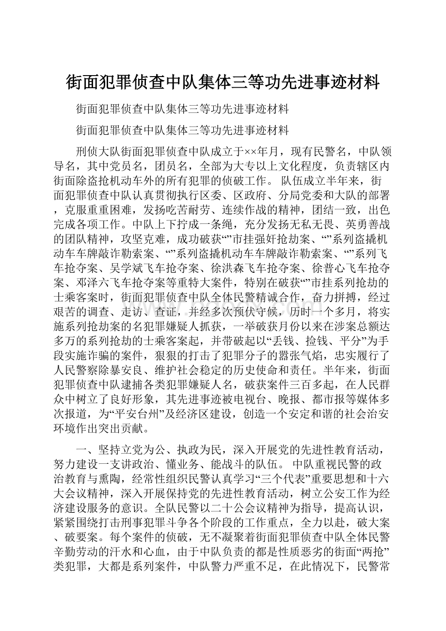 街面犯罪侦查中队集体三等功先进事迹材料.docx