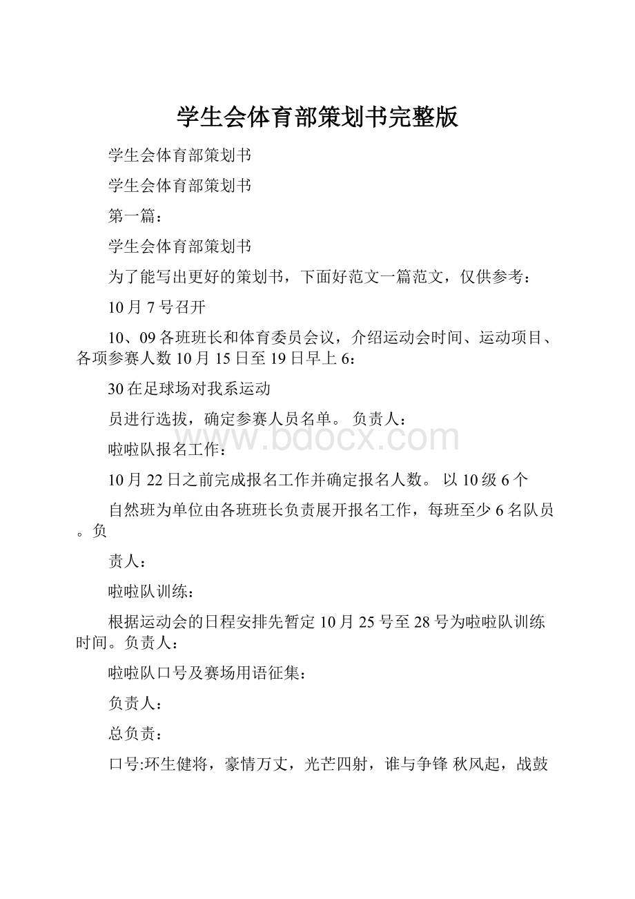 学生会体育部策划书完整版.docx