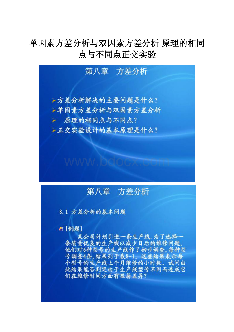 单因素方差分析与双因素方差分析 原理的相同点与不同点正交实验.docx_第1页