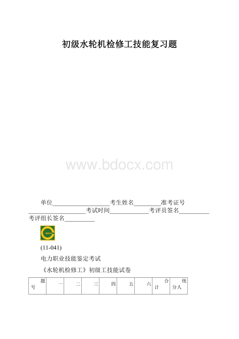 初级水轮机检修工技能复习题.docx_第1页