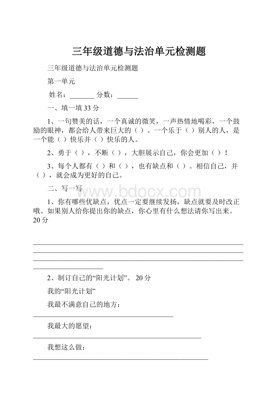 三年级道德与法治单元检测题.docx