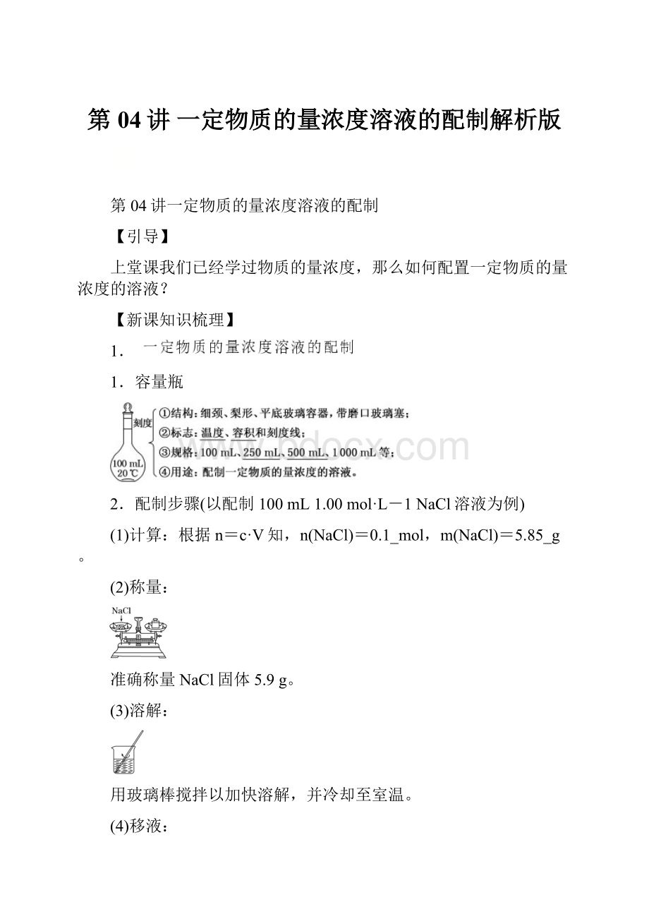 第04讲 一定物质的量浓度溶液的配制解析版.docx_第1页