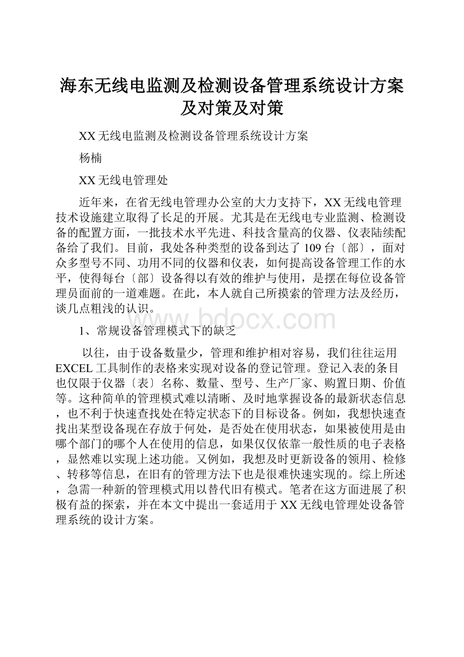 海东无线电监测及检测设备管理系统设计方案及对策及对策.docx