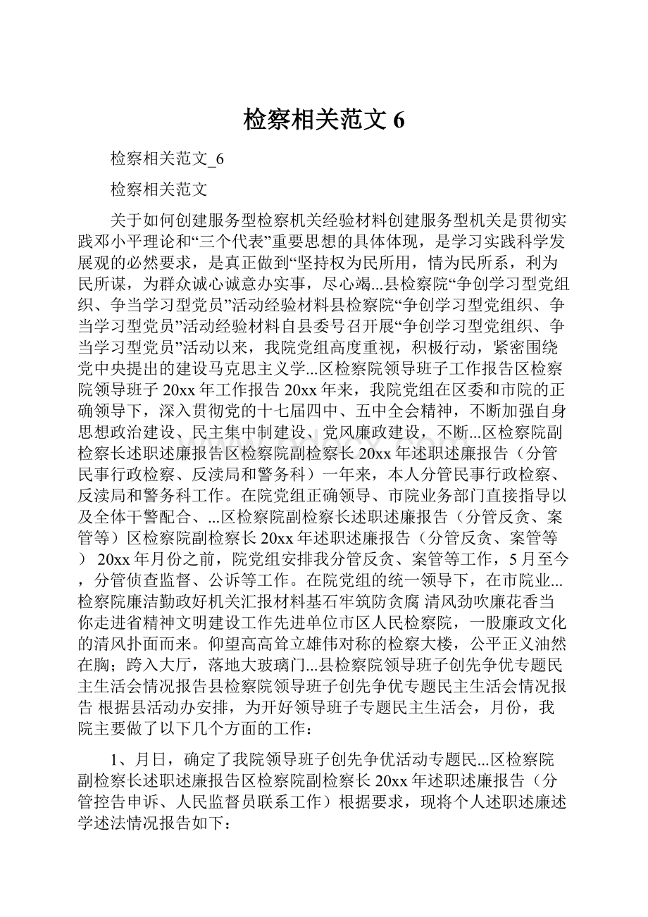 检察相关范文6.docx