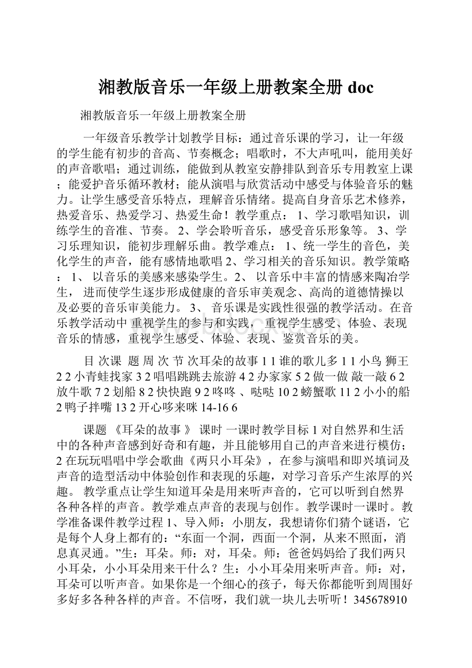 湘教版音乐一年级上册教案全册doc.docx