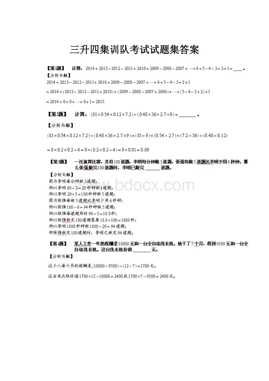 三升四集训队考试试题集答案.docx