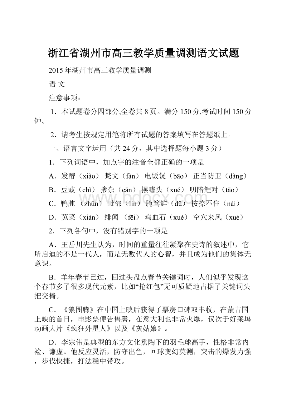 浙江省湖州市高三教学质量调测语文试题.docx