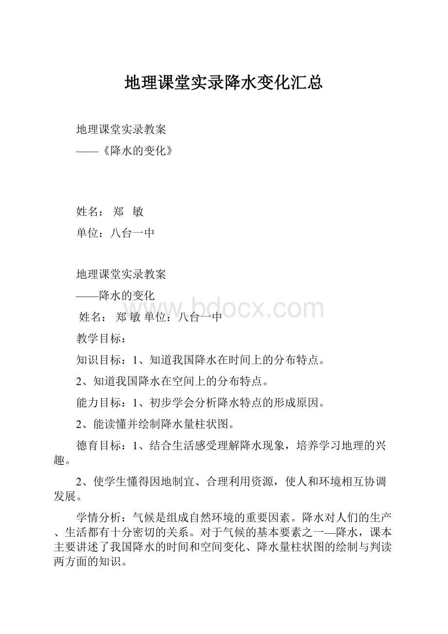 地理课堂实录降水变化汇总.docx_第1页