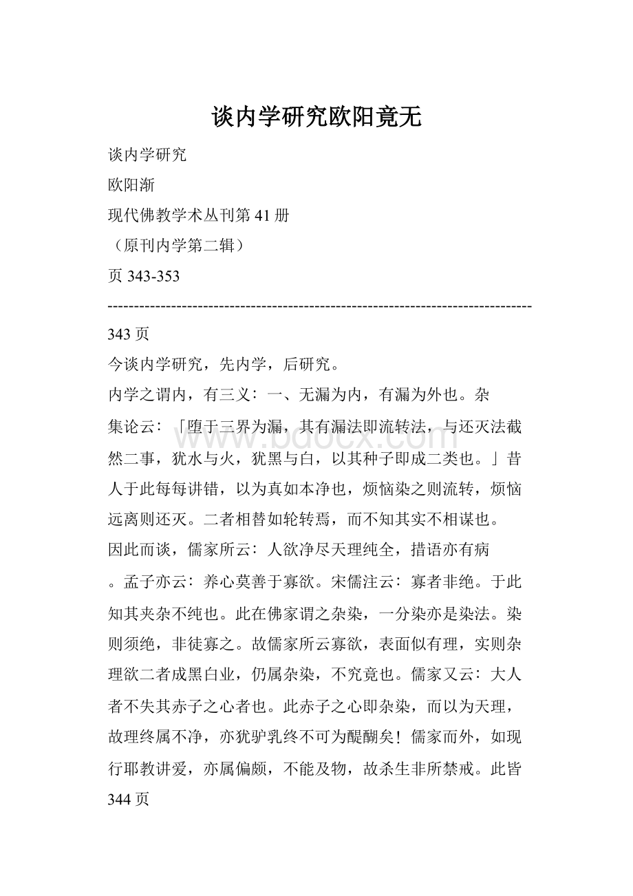 谈内学研究欧阳竟无.docx_第1页