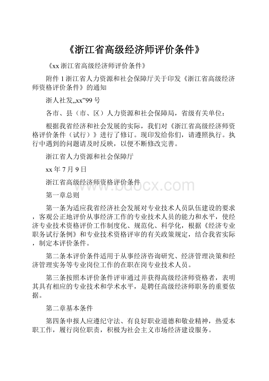 《浙江省高级经济师评价条件》.docx