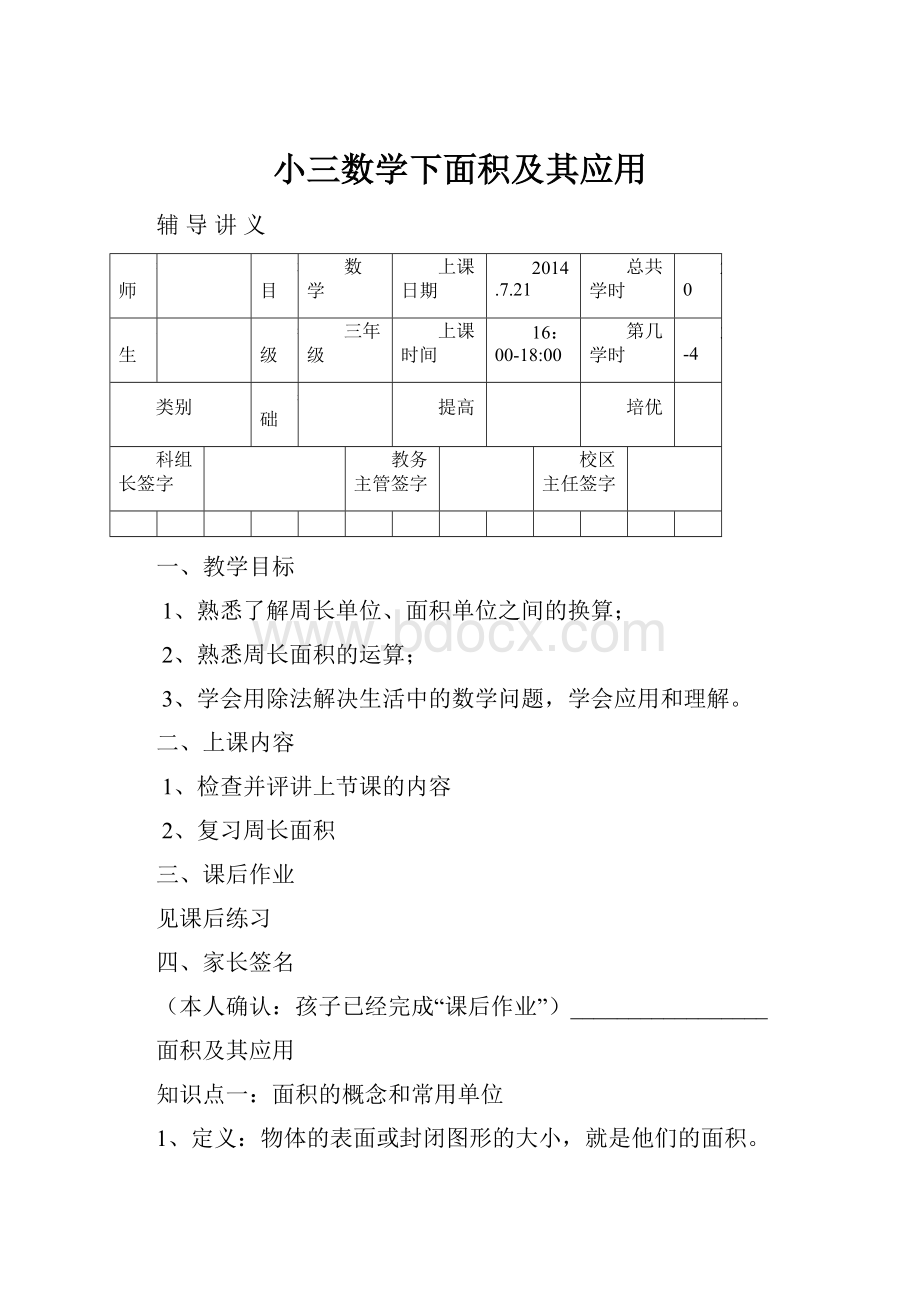 小三数学下面积及其应用.docx