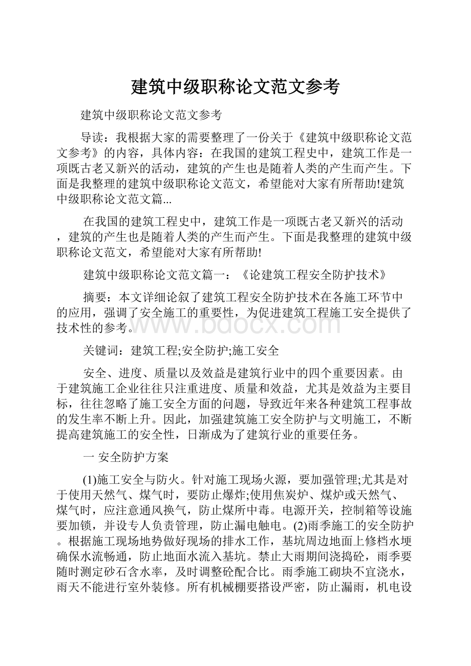 建筑中级职称论文范文参考.docx