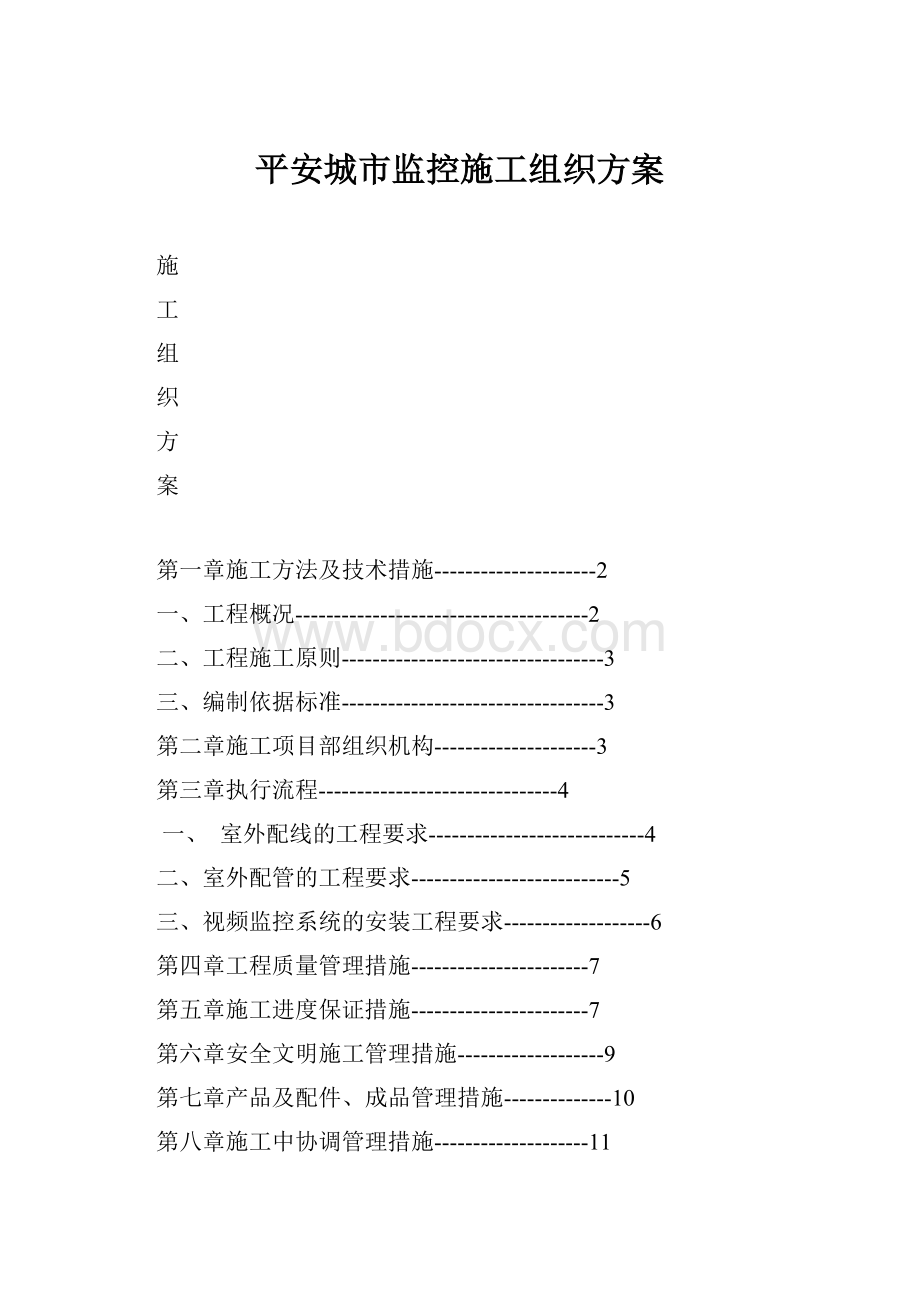 平安城市监控施工组织方案.docx_第1页