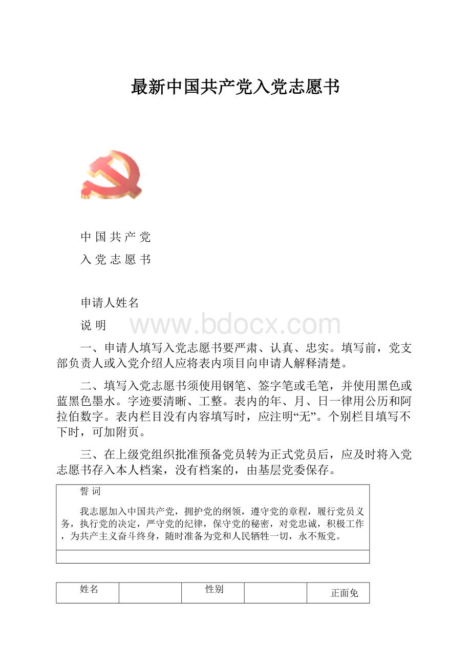 最新中国共产党入党志愿书.docx