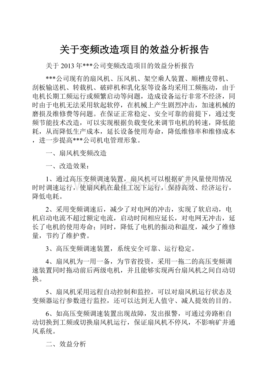 关于变频改造项目的效益分析报告.docx