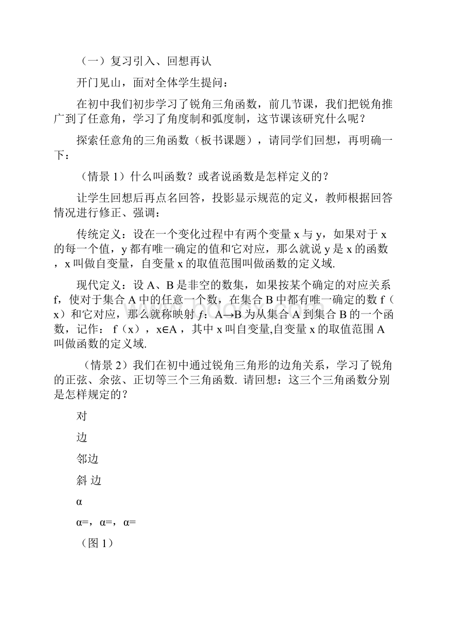 任意角的三角函数公开课教案精选.docx_第2页