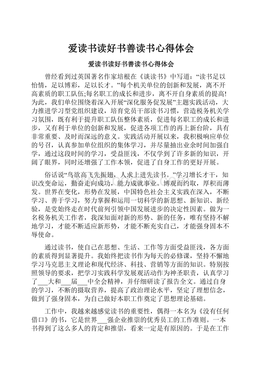 爱读书读好书善读书心得体会.docx_第1页