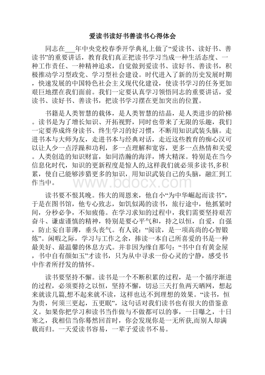 爱读书读好书善读书心得体会.docx_第3页