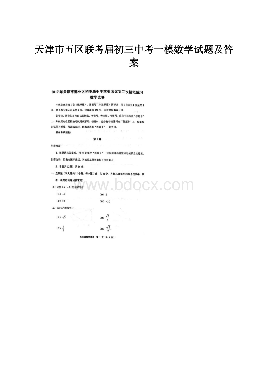 天津市五区联考届初三中考一模数学试题及答案.docx_第1页