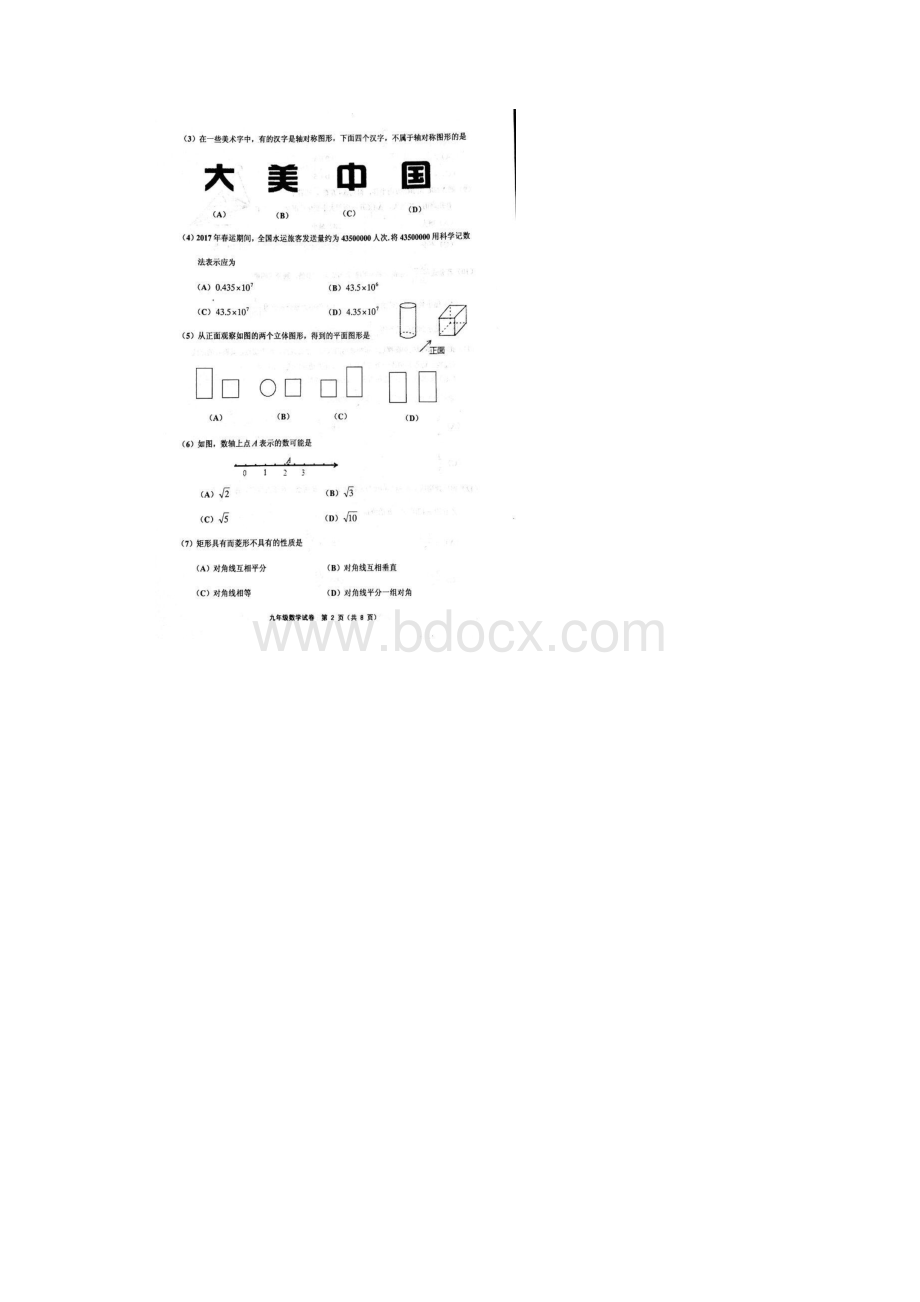 天津市五区联考届初三中考一模数学试题及答案.docx_第2页