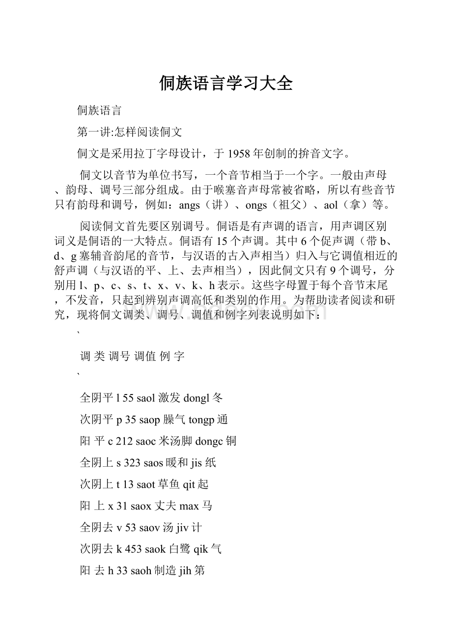 侗族语言学习大全.docx