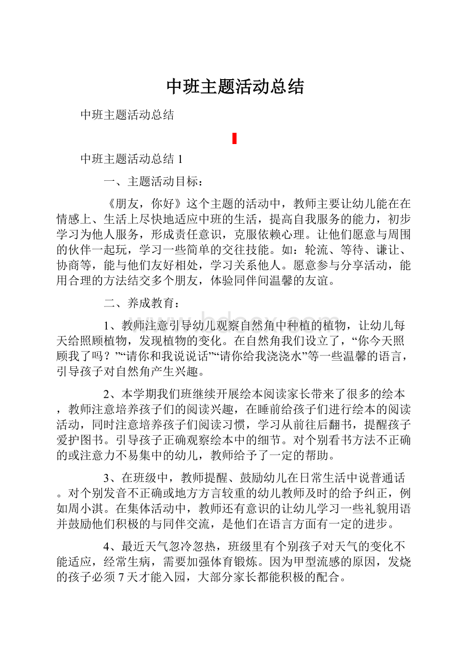 中班主题活动总结.docx