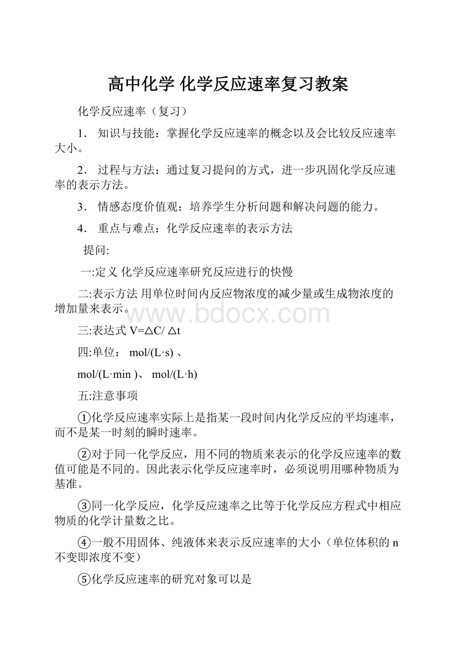 高中化学 化学反应速率复习教案.docx