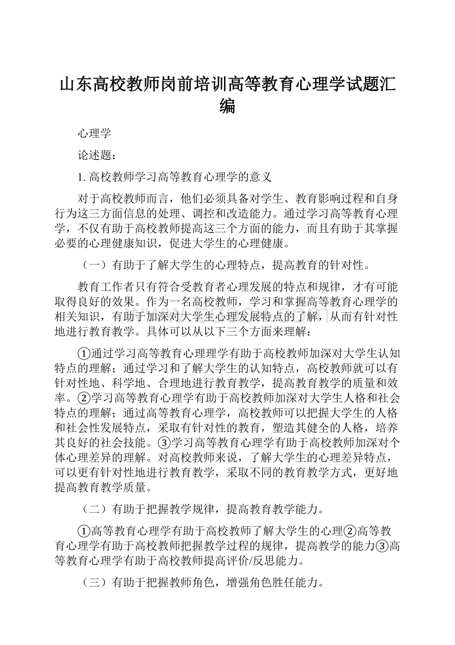 山东高校教师岗前培训高等教育心理学试题汇编.docx_第1页