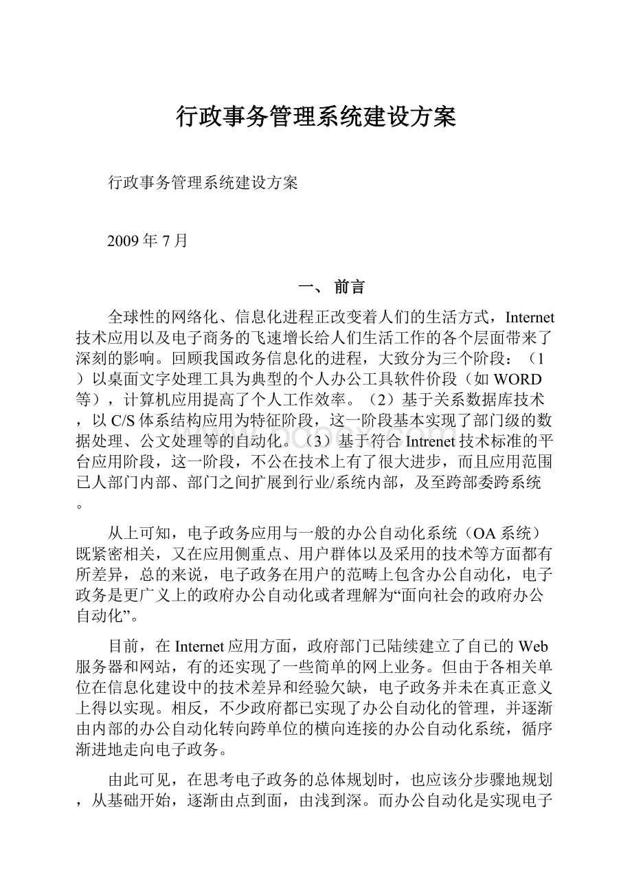 行政事务管理系统建设方案.docx_第1页