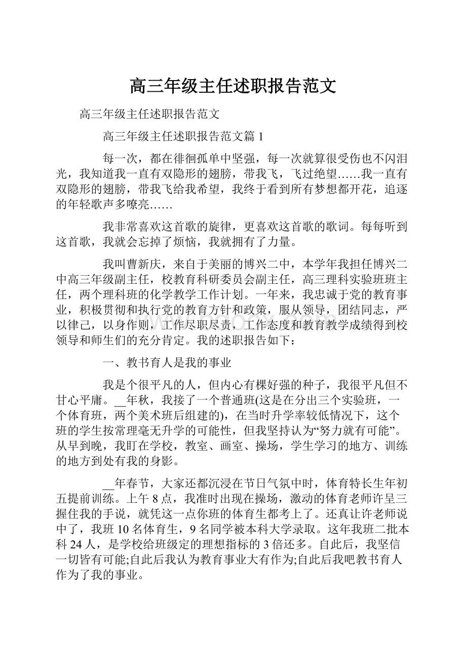 高三年级主任述职报告范文.docx