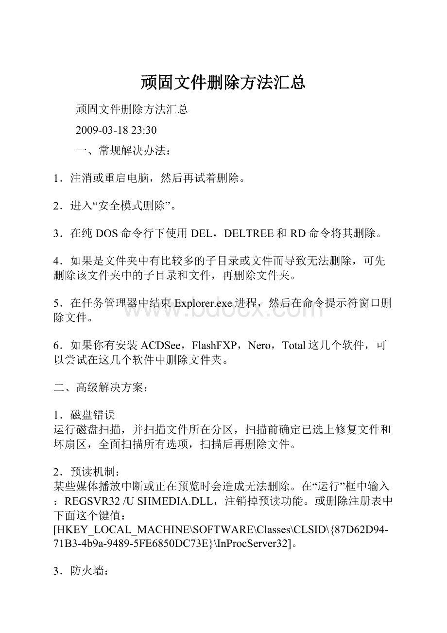 顽固文件删除方法汇总.docx