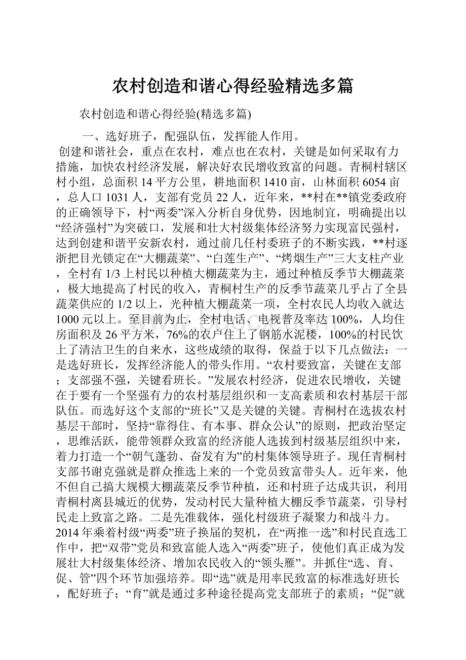 农村创造和谐心得经验精选多篇.docx_第1页