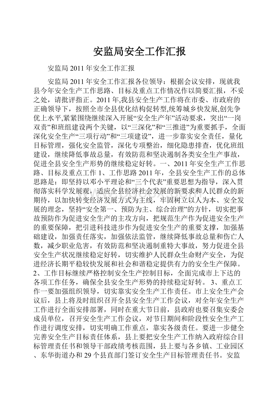 安监局安全工作汇报.docx_第1页