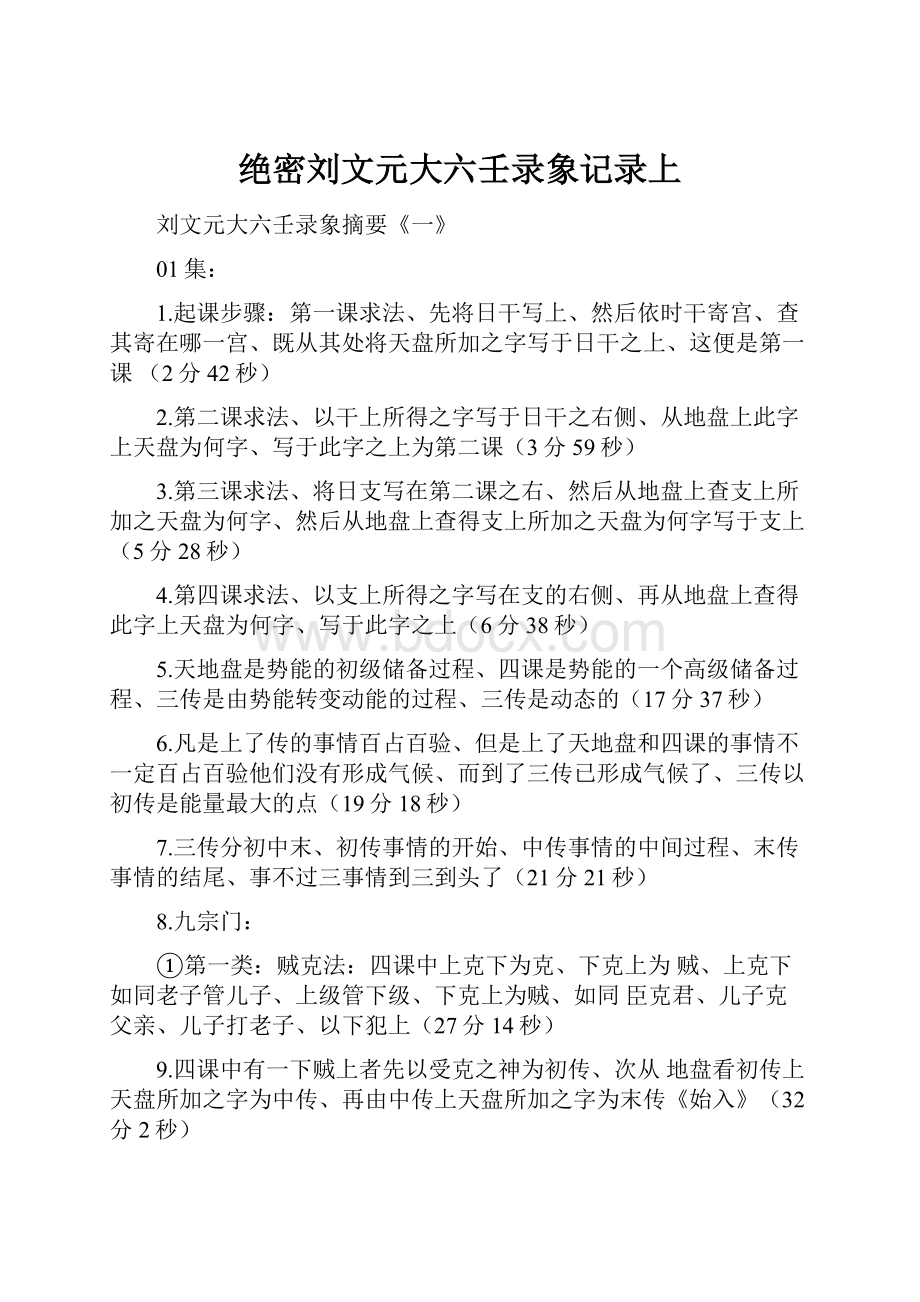 绝密刘文元大六壬录象记录上.docx