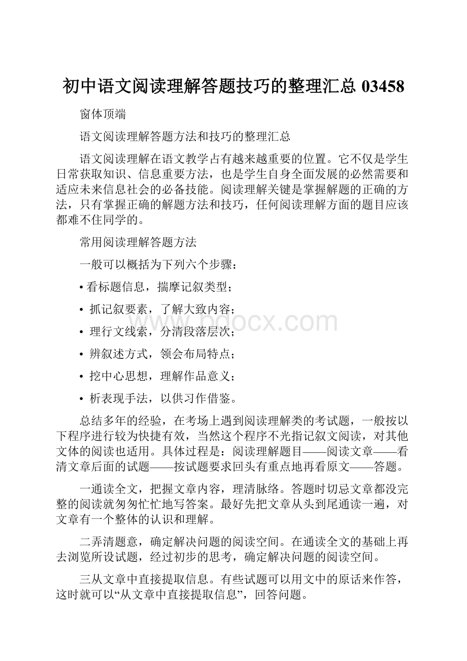 初中语文阅读理解答题技巧的整理汇总03458.docx