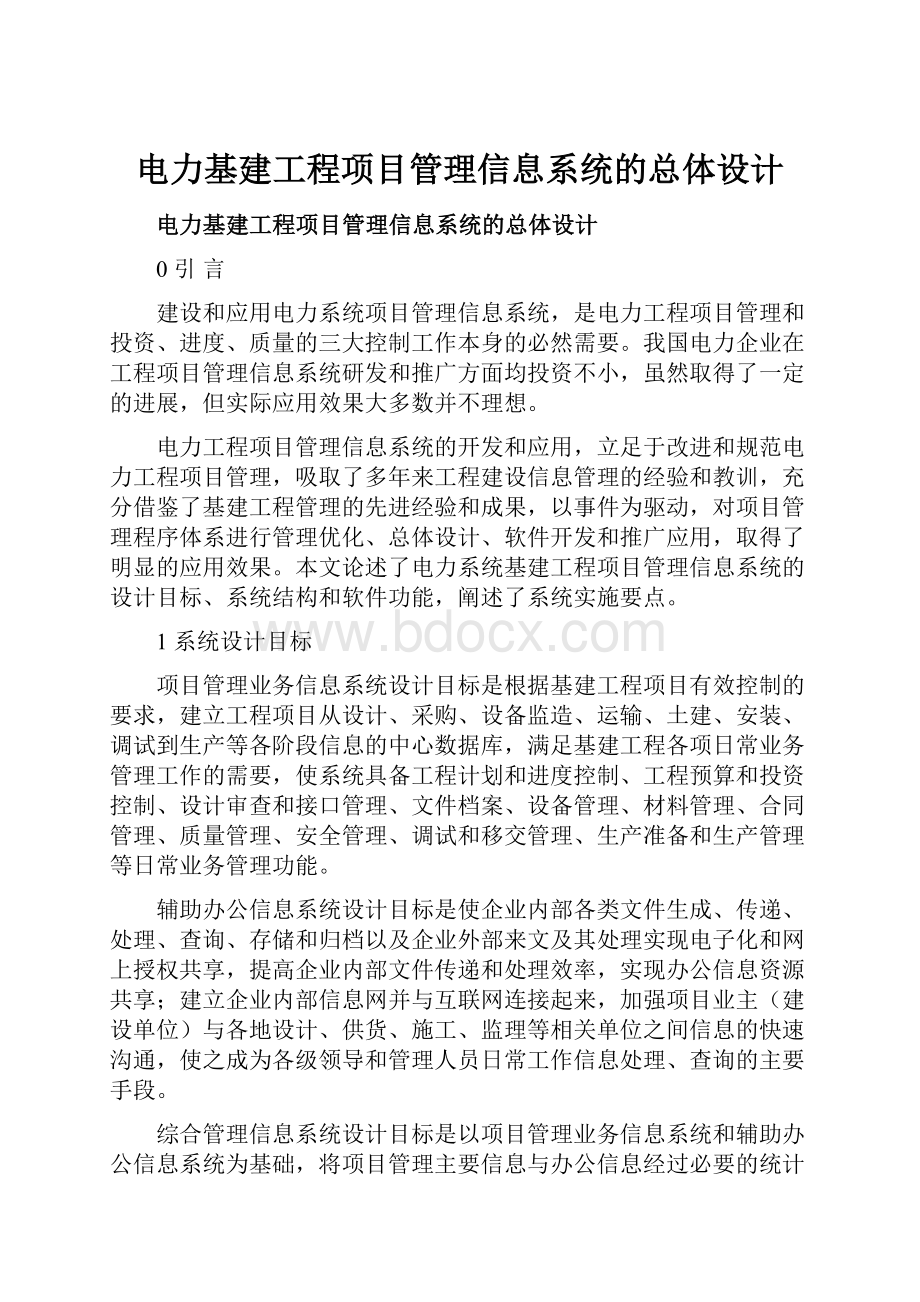 电力基建工程项目管理信息系统的总体设计.docx