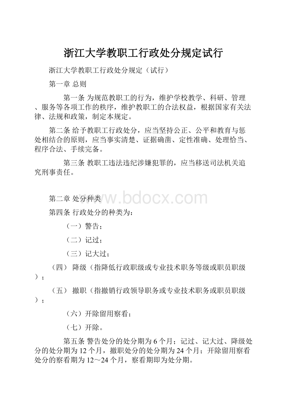 浙江大学教职工行政处分规定试行.docx