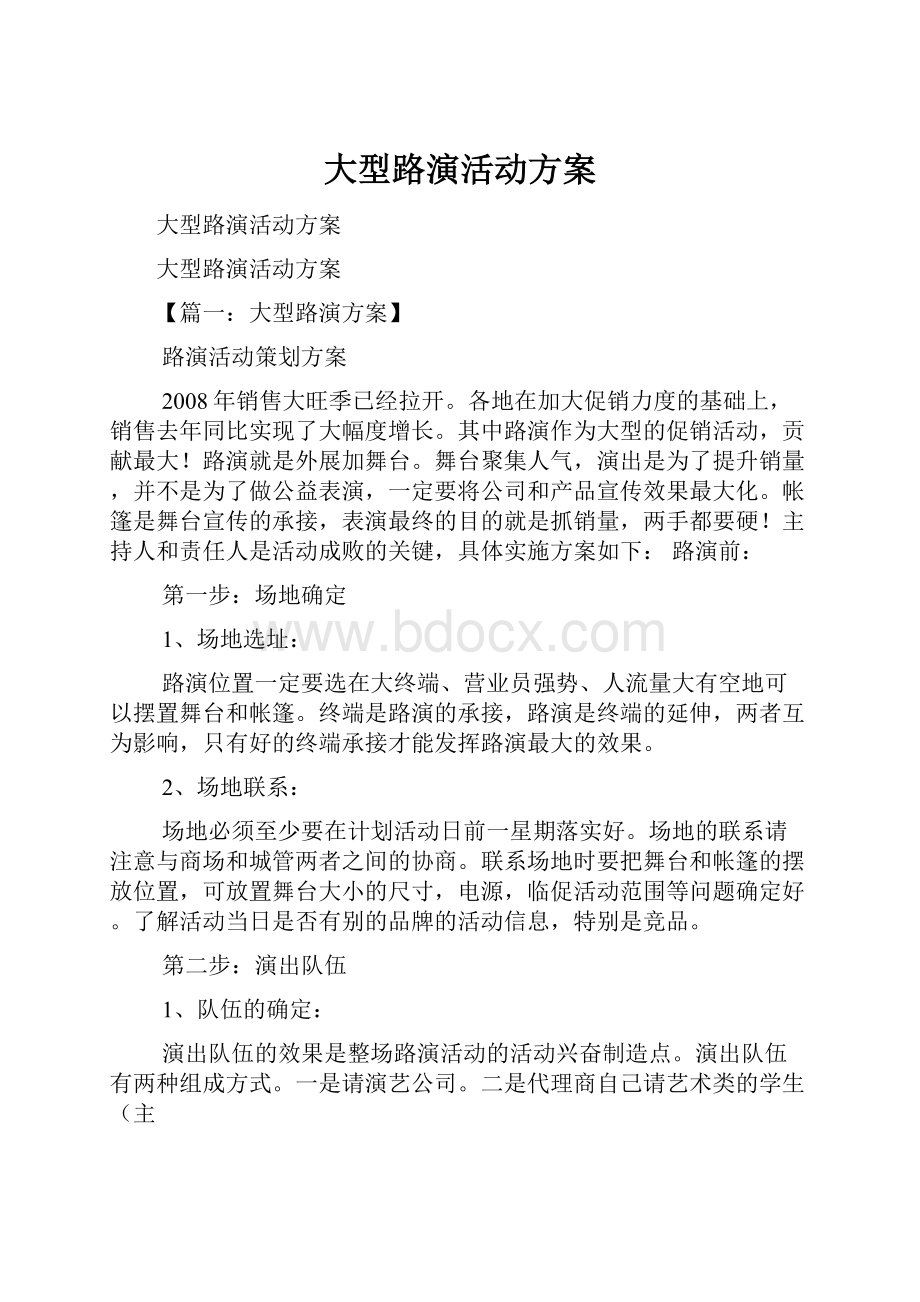 大型路演活动方案.docx